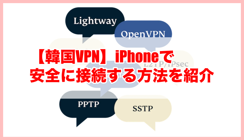 VPNをiPhoneで接続方法